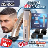 KEMEI KM4007 ปัตตาเลี่ยนไร้สาย ปัตตาเลี่ยน แบตตาเลียนไร้สาย แบตตาเลียนตัดผม รุ่น KM-4007 ใช้แกะลายได้ กันขอบได้  ตัดผม ตัดดีเสียงไม่ดัง กันน้ำ