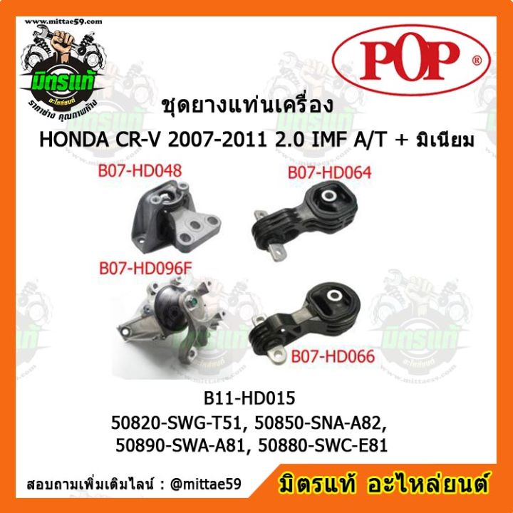 pop-ยางแท่นเครื่อง-ฮอนด้า-ซีอาร์วี-เกียร์ออโต้-honda-cr-v-2007-2011-2-0-imf-a-t-มิเนียม-ชุดยางแท่นเครื่อง-ยกคัน