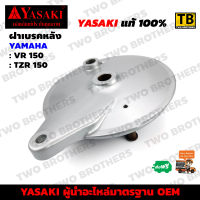 ฝาเบรคหลัง VR150, TZR150 YASAKI Made in Thailand แท้ 100%