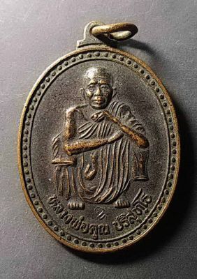 เหรียญหลวงพ่อคูณ วัดบ้านไร่ ที่ระลึกอายุครบ 72 ปี สร้างปี 2537