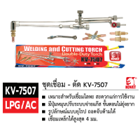 ชุดเชื่อม-ตัด KOVET KV-7507 AC/LPG  ของเเท้ ใช้ดีเเนะนำ Talaytools