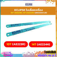 ECLIPSE ใบเลื่อยเครื่อง 10T (AE223R), 14T (AE224H) (350X25X1.25)