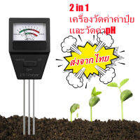 Gardening pH ในดิน 2 in 1 และปุ๋ยดินพร้อมเครื่องมือทำสวน อุปกรณ์ทดสอบค่า pH ของดินสำหรับการปลูกผัก