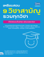 เตรียมสอบ 9 วิชาสามัญ รวมทุกวิชา