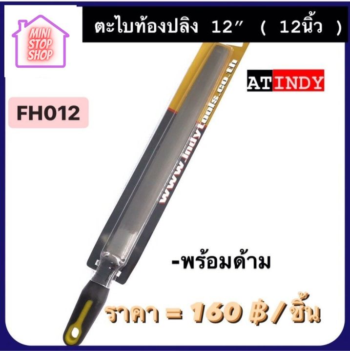 ตะไบ ท้องปลิง ขนาด 12" (12 นิ้ว) พร้อมด้าม รุ่น FH012  AT INDY มีสินค้าอื่นอีก กดดูที่ร้านได้ค่ะ