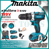 ส่งเร็วทันใจ สต็อกไทยพร้อมส่ง สว่าน  MAKITA สว่านไร้สาย 199V 3ระบบ เจาะกระแทกได้ (AAA)