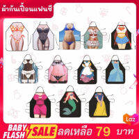 FLASH SALE!! ผ้ากันเปื้อน ทำอาหาร ทำความสะอาด ลายเซ็กซี่ คอสเพลย์ รุ่นใหม่ล่าสุด กันน้่ำได้ พร้อมส่ง!!!