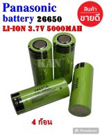 ถ่านชาร์จ Panasonic 26650 5000mah Li-ion 3.7V หัวนูน ใช้ง่ายกว่าหัวแบน ( 4 ก้อน )