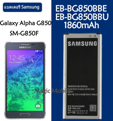 แบตเตอรี่ แท้ Samsung Galaxy Alpha G850 G8508S G850A G850Y G850K battery แบต EB-BG850BBE EB-BG850BBU 1860mAh รับประกัน 3 เดือน