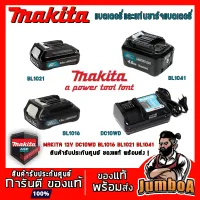 ( สุดค้ม+++ ) โปรแน่น.. MAKITA 12V BL1016 BL1021 BL1041 DC10WD DC10SD แบตเตอรี่และแท่นชาร์จแบตเตอรี่ MAKITA 12V ของแท้ พร้อมจัดส่ง ราคาคุัมค่า สว่าน สว่าน ไร้ สาย สว่าน ไฟฟ้า สว่าน เจาะ ปูน