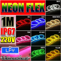 LED Neon Flex 220V ขนาด 1 เมตร(ไม่ได้แถมปลั๊ก) ไฟเส้นประดับตกแต่งแม้ในบ้าน หรือนอกบ้าน มีสีให้เลือกมากมาย มีให้เลือก 9 สี