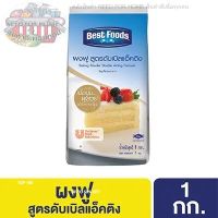 Best Foods Baking Powder เบสท์ฟู้ดส์ ผงฟูดับเบิ้ลแอคติ้ง 1 กิโลกรัม รหัสสินค้า 204345