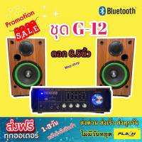 ชุดลำโพงคาราโอเกะ KARAOKE G-12 ตู้ลำโพง คาราโอเกะดอก 6.5นิ้ว พร้อม แอมป์ขยายเสียง เครื่องขยายเสียง AMPLIFIER Bluetooth MP3 USB SD CARD SOUNDMILAN รุ่น AV-3343