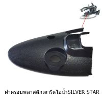 ฝาครอบพลาสติก SILVER STAR J-3  ฝาครอบพลาสติกเตารีดไอน้ำ