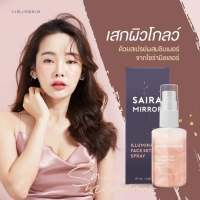 sairamirrorspray สเปรย์หน้าฉ่ำ สเปรย์หน้าเงา สาวเกาหลี โทนเนอร์ ของแท้100% ส่งฟรีมีของแถม