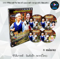 ซีรีส์เกาหลี อิมซังอ๊ก ยอดพ่อค้าหัวใจทระนง ( Sang Do : Imsangok) : 8 แผ่นจบ (พากย์ไทย)