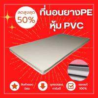 PP  ที่นอนยาง PE หุ้มหนัง PVC   ขนาด 3 ฟุต หนา 2 นิ้ว ( สีครีม ) ส่งฟรี เก็บปลายทางได้✅