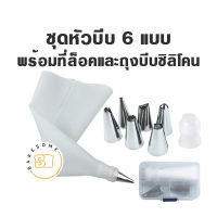 ชุดหัวบีบ 8ชิ้น 6แบบ เซ็ตหัวบีบ หัวบีบ หัวบีบครีม ถุงบีบ ที่ล็อคหัวบีบ Icing tips Piping nozzles