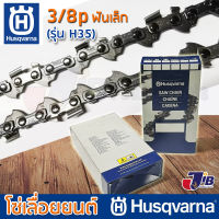 โซ่เลื่อยยนต์ Husqvarna H35 ใส่บาร์ 25 นิ้ว - 30 นิ้ว แท้ 100% 3/8p เล็ก โซ่ซอย โซ่ตัด (Made in USA)