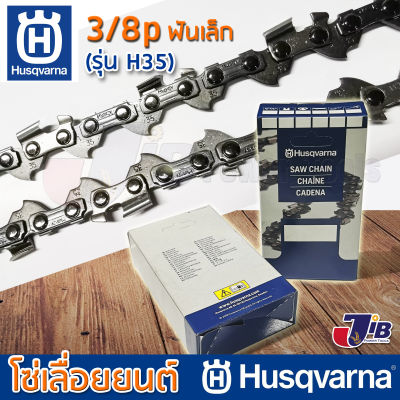 โซ่เลื่อยยนต์ Husqvarna H35 ใส่บาร์ 25 นิ้ว - 36 นิ้ว 3/8p 3/8 mini เล็ก โซ่ซอย โซ่ตัด แท้ 100% (Made in USA)