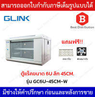 GLINK ตู้แร็ค RACK 6U ความลึก 45 ซม.(หน้ากระจก) รุ่น GC6U-45CM-W สีขาว *แถมฟรี ถาด , พัดลมเดี่ยว 1 ตัว