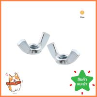 น็อตหางปลา DEXZON 5/16 นิ้ว 10 ตัวWING NUT DEXZON 5/16IN 10EA **ลดราคาจัดหนัก **