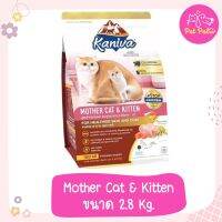 Kaniva Mother Cat &amp; Kitten 2.8 Kg. อาหารแมว สูตรเนื้อไก่ ปลาแซลมอนและข้าว เสริมนมน้ำเหลือง สำหรับแมวแม่แมวและลูกแมว (2.8 กิโลกรัม/ถุง)