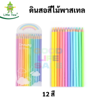 Little Tree สีไม้พาสเทล 12 สี Pastel Color Pencil รุ่น Dreamy ดินสอสีพาสเทล ดินสอสีไม้ ดินสอสี สีไม้ สีหวาน นุ่มละมุน