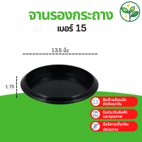 จานรองกระถาง จานรอง ถาดรองกระถางต้นไม้ สีดำ สีขาว เบอร์ 15 กว้างจริง 13.5 นิ้ว 13 นิ้ว 10 ใบ