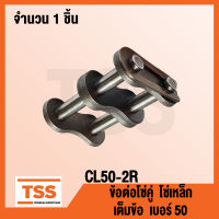 CL50-2R ข้อต่อ ข้อต่อโซ่ เต็มข้อ เบอร์ 50 (CONNECTING LINK) ข้อต่อโซ่คู่ โซ่เหล็ก แบบเต็มข้อ CL 50 - 2R จำนวน 1 ชิ้น