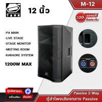 TANK M-12 ลำโพง 12นิ้ว 1200W MAX แท้?% ตู้ลำโพง 2ทาง ตั้งได้2แบบ ขาลำโพง และ Monitor PA High grade passive speaker