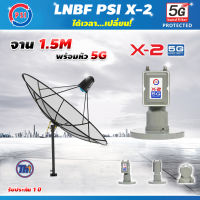 Thaisat C-Band 1.5 เมตร (ขาตรงตั้งพื้นเเละยึดผนังได้) + LNB PSI X-2 5G