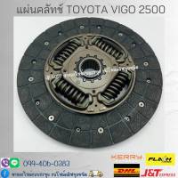 แผ่นคลัทช์ TOYOTA VIGO 2500 9.5นิ้ว 21ฟัน 29.7มิล ทรงใหม่