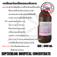 น้ำยาเซฟติคอล SEPTICHLOR HOSPITAL CONCENTRATE