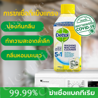 ✺พร้อมส่ง♧น้ำยาล้างถังเครื่องซักผ้า ​Dettol เดทตอล ​ น้ำยา​ท​ำความสะอาด​ถังเครื่อง​ซักผ้า​ 5in1ใช้ได้ฝาหน้าและฝาบน▼