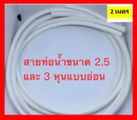 ss สายท่อน้ำเทียบเครื่องกรองน้ำแอมเวย์ espring **ยาว 2 เมตร*ท่อคู่ขนาด2.5และ3หุน ตัวสายไม่ติดกัน สายคู่ สายเครื่องกรองน้ำแอมเวย์