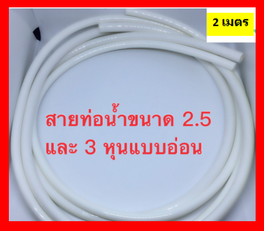 ss-สายท่อน้ำเทียบเครื่องกรองน้ำแอมเวย์-espring-ยาว-2-เมตร-ท่อคู่ขนาด2-5และ3หุน-ตัวสายไม่ติดกัน-สายคู่-สายเครื่องกรองน้ำแอมเวย์