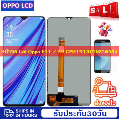 ดีที่สุด หน้าจอ Lcd OPPO F11 /A9 CPH1913 CPH1911 LCD Display Screenแท้ หน้าจอ จอ ไอโฟน OPPO F11 /A9 CPH1913 CPH1911 LCD Display Screenน้าจอรับประกัน 30วัน