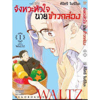 จังหวะหัวใจ นายข้าวกล่อง เล่ม 1