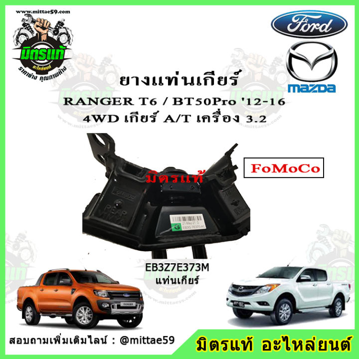 ชุดยางแท่นเครื่อง-แท่นเกียร์-แท้-fomoco-ford-ranger-everest-mazda-bt50-pro-4wd-เครื่อง-3-2-ปี-2015-mc-minor-change