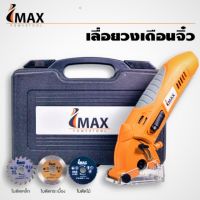 ราคาพิเศษ IMAX เลื่อยวงเดือนมินิ ขนาน 4"นิ้ว กำลังไฟ 400w พร้อมใช้งาน *ใบตัดไม้, ตัดเหล็ก, ตัดปูน ส่งไว เลื่อย เลื่อย ไฟฟ้า เลื่อย ยนต์ เลื่อย วงเดือน