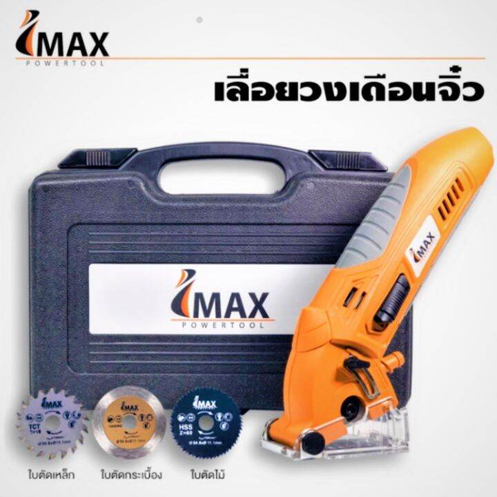 ราคาพิเศษ-imax-เลื่อยวงเดือนมินิ-ขนาน-4-นิ้ว-กำลังไฟ-400w-พร้อมใช้งาน-ใบตัดไม้-ตัดเหล็ก-ตัดปูน-ส่งไว-เลื่อย-เลื่อย-ไฟฟ้า-เลื่อย-ยนต์-เลื่อย-วงเดือน