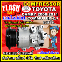 โปรลดล้างสต๊อก ดีกว่าถูกกว่า จัดเลย!! COMPRESSOR TOYOTA CAMRY2006-2011,COMMUTER เบนซิน (2.7L) คอมแอร์ โตโยต้า คัมรี่ (ACV40)ปี2006 เครื่อง2.0,2.4