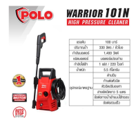 POLO เครื่องฉีดน้ำแรงดันสูง รุ่น WARRIOR101 / WARRIOR101N ของแท้พร้อมส่งโดยตัวแทนจำหน่าย