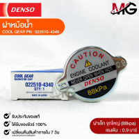 ฝาหม้อน้ำ 0.9 บาร์ (88 kPa) Denso MADE IN JAPAN แท้100% (022510-4340)