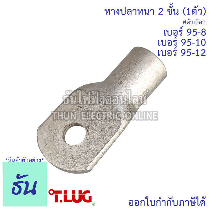 tlug-หางปลาสายไฟ-ทองแดง-เบอร์-95-8-95-10-95-12-1ตัว-หางปลา-หนา-2ชั้น-ทรงยุโรป-หางปลาหนาสองชั้น-หางปลากลม-ธันไฟฟ้า