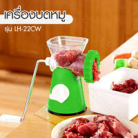 ที่บดหมู บดเนื้อ บดผัก เครื่องหั่นผัก  บดหมู แบบมือหมุน Huamei mincer รุ่น LH-22CW (สีเขียว)