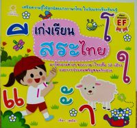หนังสือเด็ก เก่งเรียนสระไทย  ( ราคาปก 65 บาท )