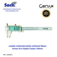 GEMAX เวอร์เนีย คาลิปเปอร์เวอร์เนีย คาลิปเปอร์ ดิจิตอล Gemax Eco Digital Caliper 150mm รับประกันของแท้ 100% sachitools