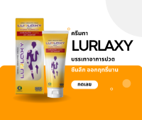 LURLAXY CREAM 50 G เลอร์แล็คซี่ สูตรร้อน แก้เมื่อย ปวดหลัง คลายกล้ามเนื้อ ขมิ้นชันละลายน้ำ Relax Thailand